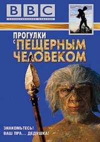 BBC: Прогулки с пещерным человеком 1 сезон