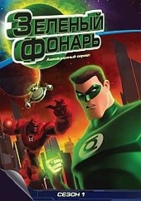 Зеленый Фонарь: Анимационный сериал 1 сезон