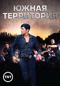 Южная Территория / Саутленд 1-5 сезон