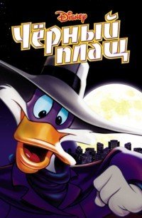 Черный Плащ 1-3 сезон