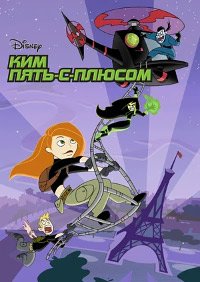 Ким Пять-с-плюсом 1-4 сезон