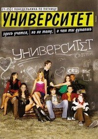 Университет 1-4 сезон