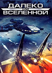 Далеко во Вселенной 1-4 сезон