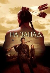 На Запад 1 сезон