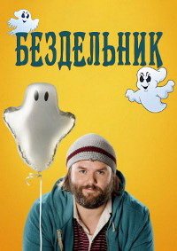 Бездельник 1-3 сезон