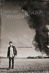 Управление гневом 1-2 сезон