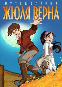 Путешествия Жюля Верна 1 сезон