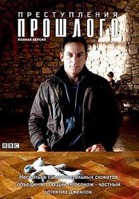 Преступления прошлого 1-2 сезон