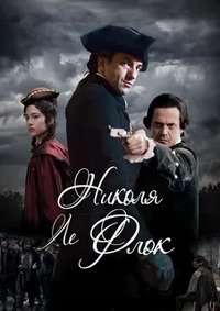 Николя ле Флок 1-6 сезон