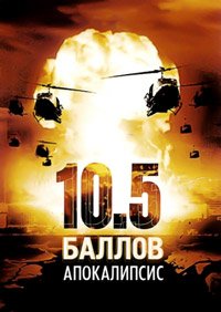 10,5 баллов: Апокалипсис 1 сезон