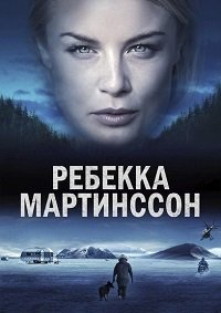Ребекка Мартинссон 1-2 сезон