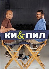 Ки и Пил 1-5 сезон