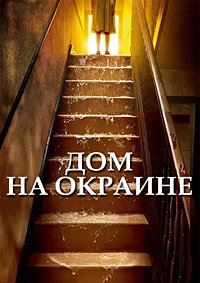 Дом на окраине 1 сезон