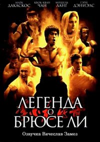 Легенда о Брюсе Ли 1 сезон