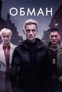 Обман 1-3 сезон