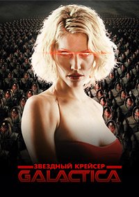 Звездный крейсер Галактика 1 сезон