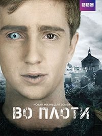 Во плоти 1-2 сезон