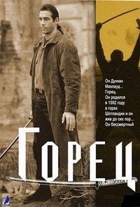 Горец 1-6 сезон