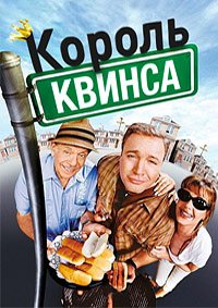 Король Квинса 1-9 сезон