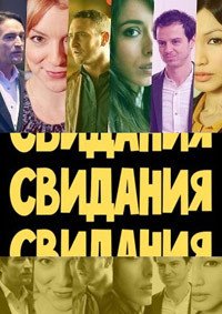 Свидания 1 сезон