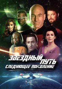 Звездный путь: Следующее поколение 1-7 сезон