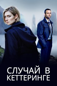 Случай в Кеттеринге 1 сезон