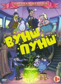 Вуншпунш 1-2 сезон