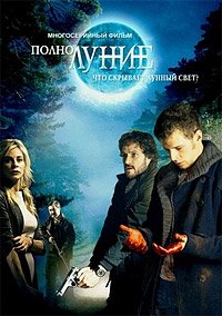 Полнолуние 1-2 сезон