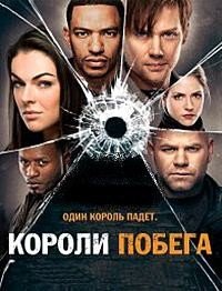 Короли побега 1-2 сезон