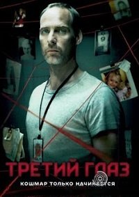 Третий глаз 1-2 сезон