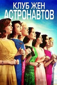 Клуб жён астронавтов 1 сезон