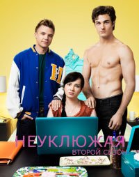 Неуклюжая 1-5 сезон
