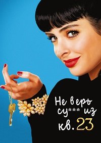 Не верь су*** из квартиры 23 1-2 сезон