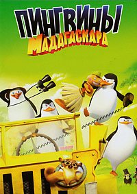 Пингвины из Мадагаскара 1-3 сезон