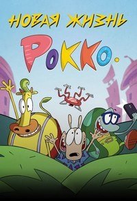 Кенгуренок Рокко 1-4 сезон