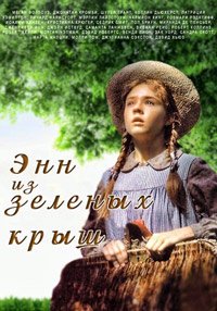 Энн из Зеленых крыш 1 сезон