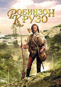 Робинзон Крузо 1 сезон