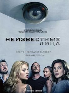Неизвестные лица 1 сезон
