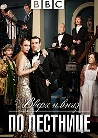 Вверх и вниз по лестнице 1-2 сезон