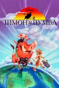 Тимон и Пумба 1-3 сезон