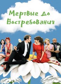 Мертвые до востребования 1-2 сезон