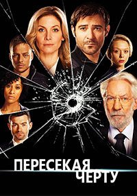 Пересекая черту 1-3 сезон