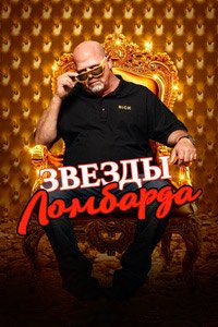 Звёзды ломбарда 1-24 сезон