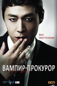 Вампир-прокурор 1-2 сезон