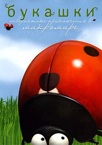 Букашки 1-2 сезон