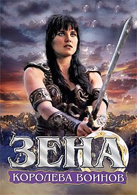 Зена – королева воинов 1-6 сезон