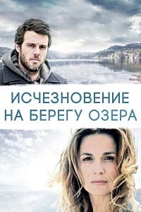 Исчезновение на берегу 1 сезон