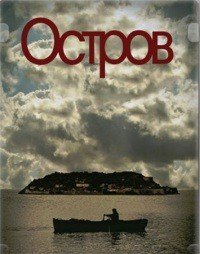 Остров 1 сезон
