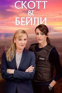 Скотт и Бейли 1-5 сезон