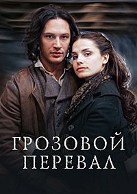 Грозовой перевал 1 сезон